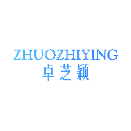 卓芝颖