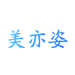 美亦姿