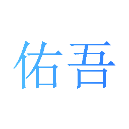 佑吾