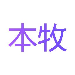 本牧