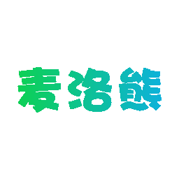 麦洛熊