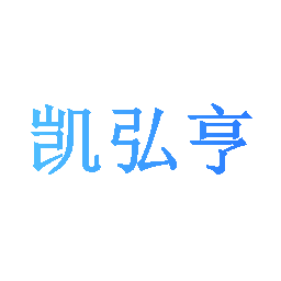凯弘亨
