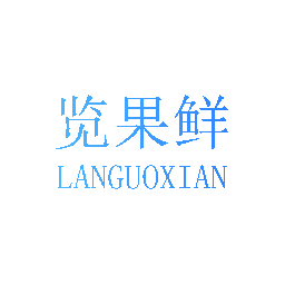 览果鲜