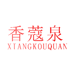 香蔻泉