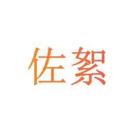 佐絮