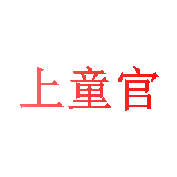 上童官