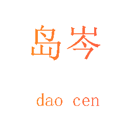 岛岑