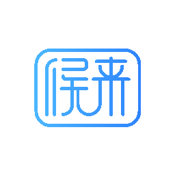 候来