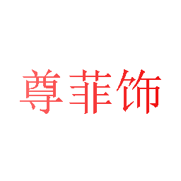 尊菲饰