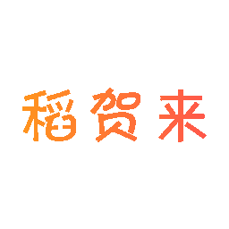 稻贺来
