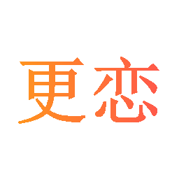 更恋