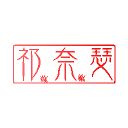 祁奈瑟