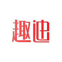 趣迪