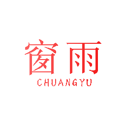 窗雨