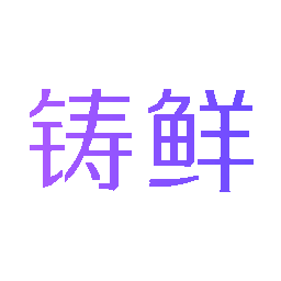 铸鲜