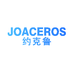 约克鲁 JOACEROS