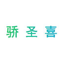 骄圣喜