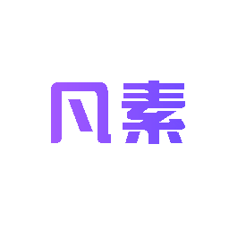 凡素