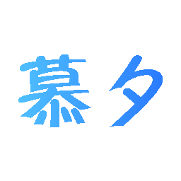 慕夕