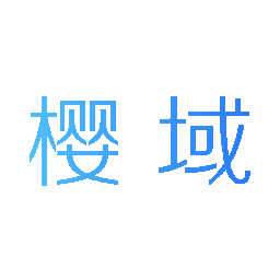 樱域