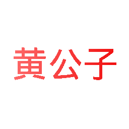 黄公子