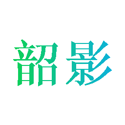韶影