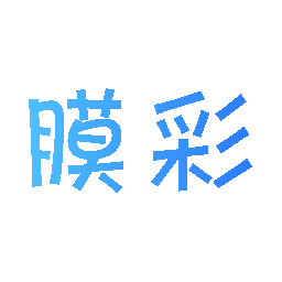 膜彩