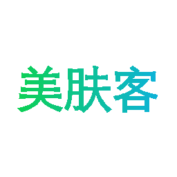 美肤客