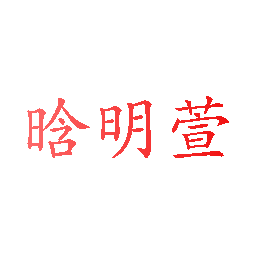 晗明萱