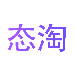 态淘