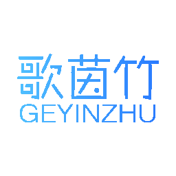 歌茵竹