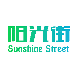 阳光街 SUNSHINE STREET