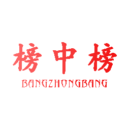 榜中榜