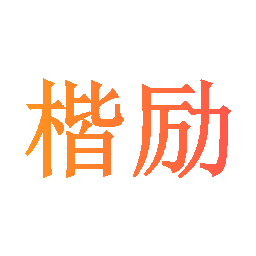 楷励