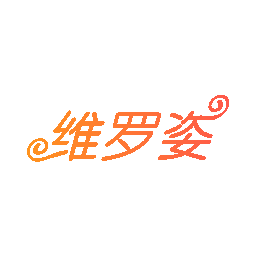 维罗姿