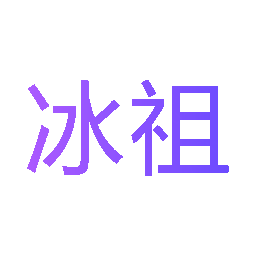 冰祖