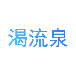 渴流泉