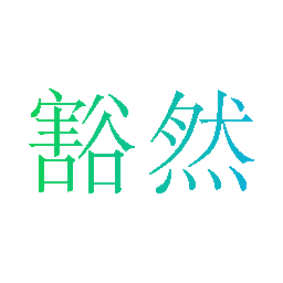 豁然
