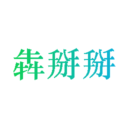 犇掰掰