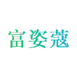 富姿蔻