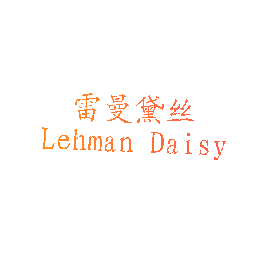 雷曼黛丝 LEHMAN DAISY