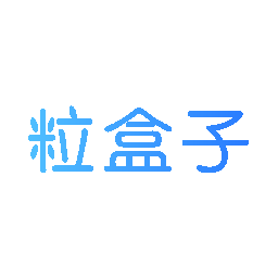 粒盒子