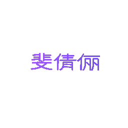 斐倩俪