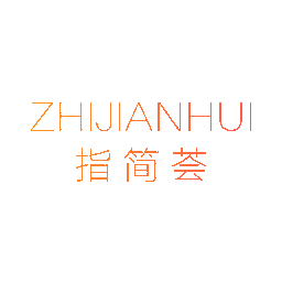 指简荟