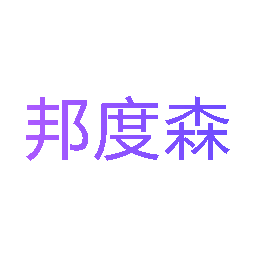邦度森