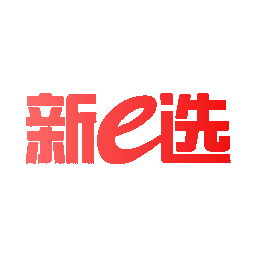 新E选