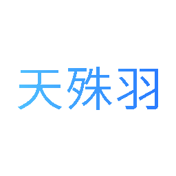 天殊羽