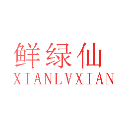 鲜绿仙