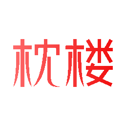 枕楼