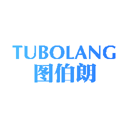 图伯朗